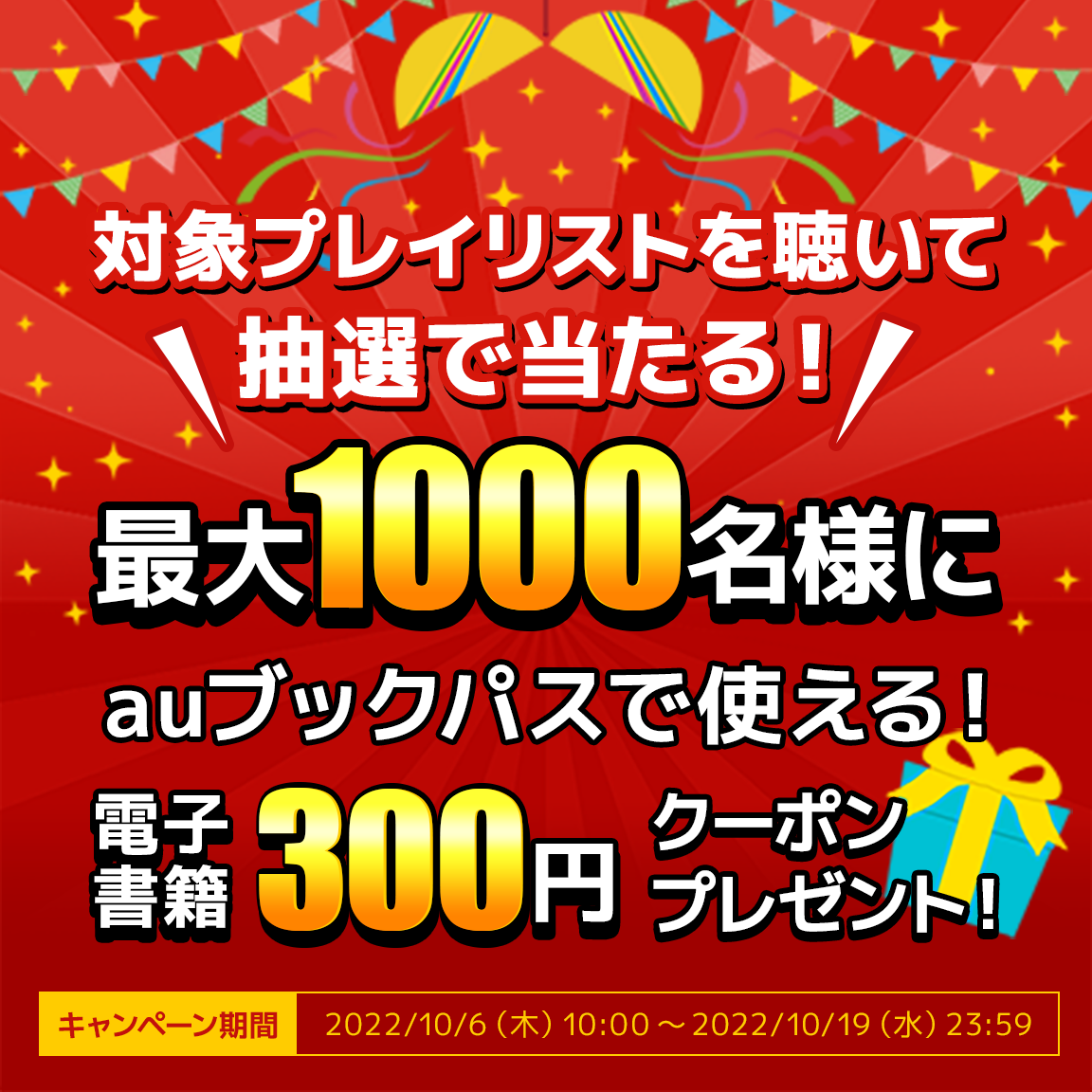 auうたパス10周年記念！当たる！もらえる！キャンペーン実施中！