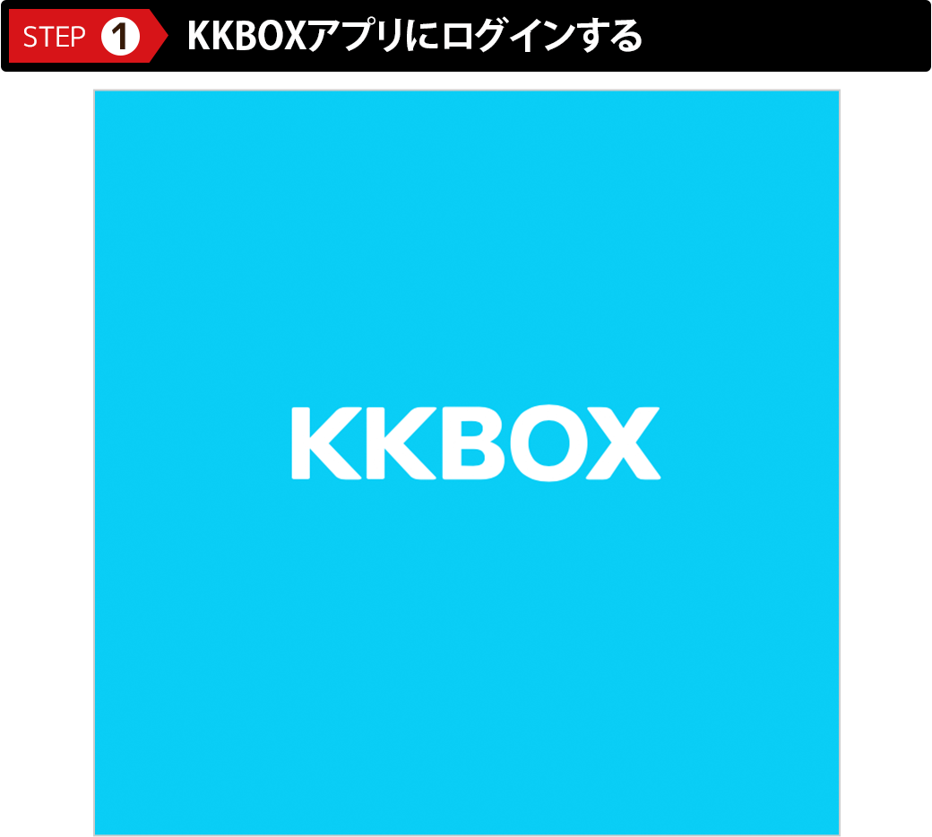 KKBOXアプリにログイン