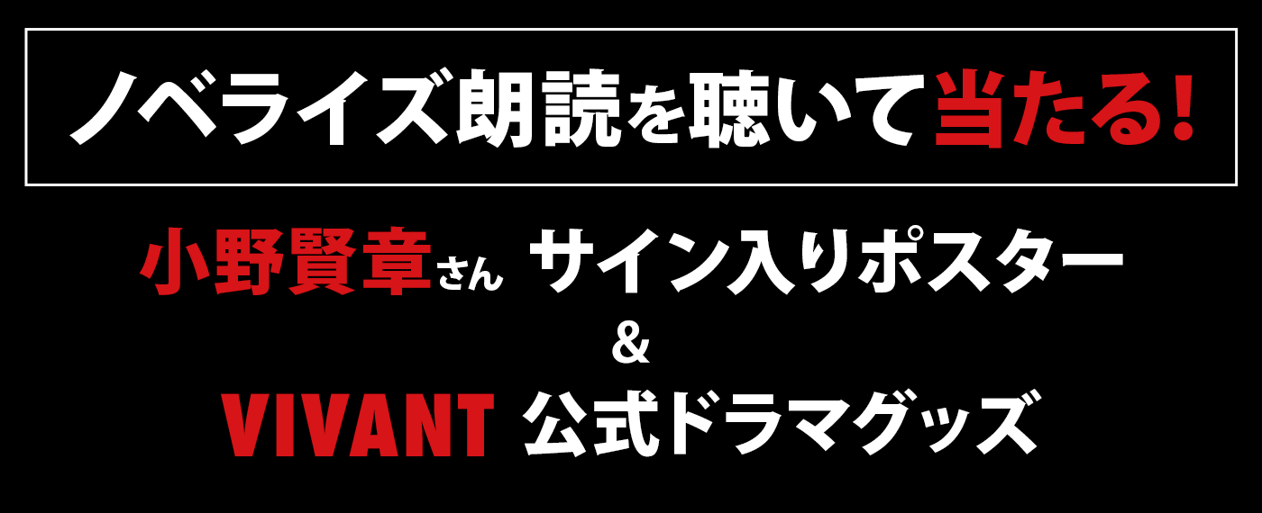 ノベライズ朗読を聴いて当たる！小野賢章さん サイン入りポスター&VIVANT公式ドラマグッズ