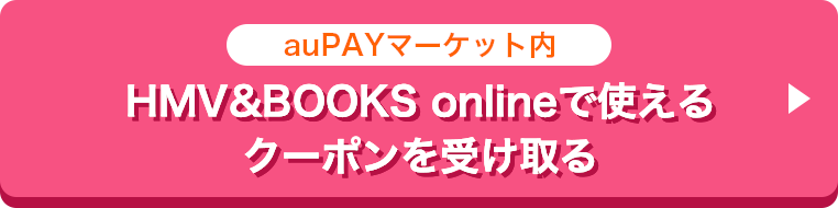 auPAYマーケット内HMV&BOOKS onlineで使えるクーポンを受け取る
