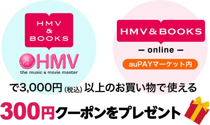 HMV&BOOKS 店舗／HMV&BOOKS onlineで3,000円以上のお買い物で使える300円クーポンをプレゼント