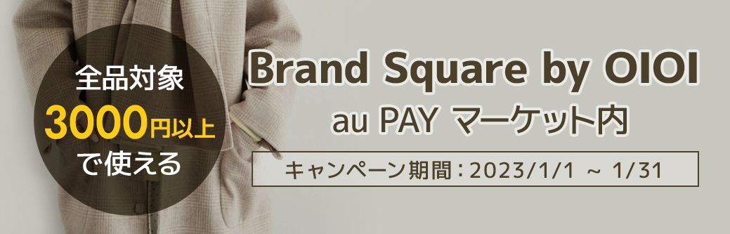 全品対象3000円以上で使えるBrand Square by OIOI au PAY マーケット内
