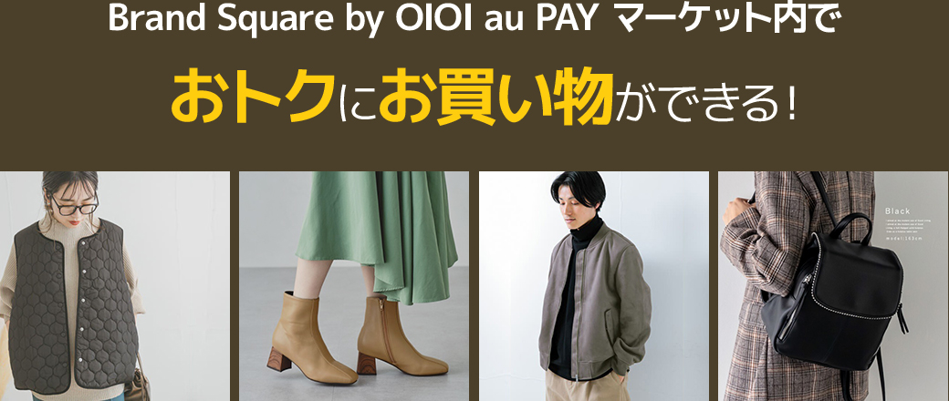 Brand Square by OIOI au PAY マーケット内でおトクにお買い物ができる！