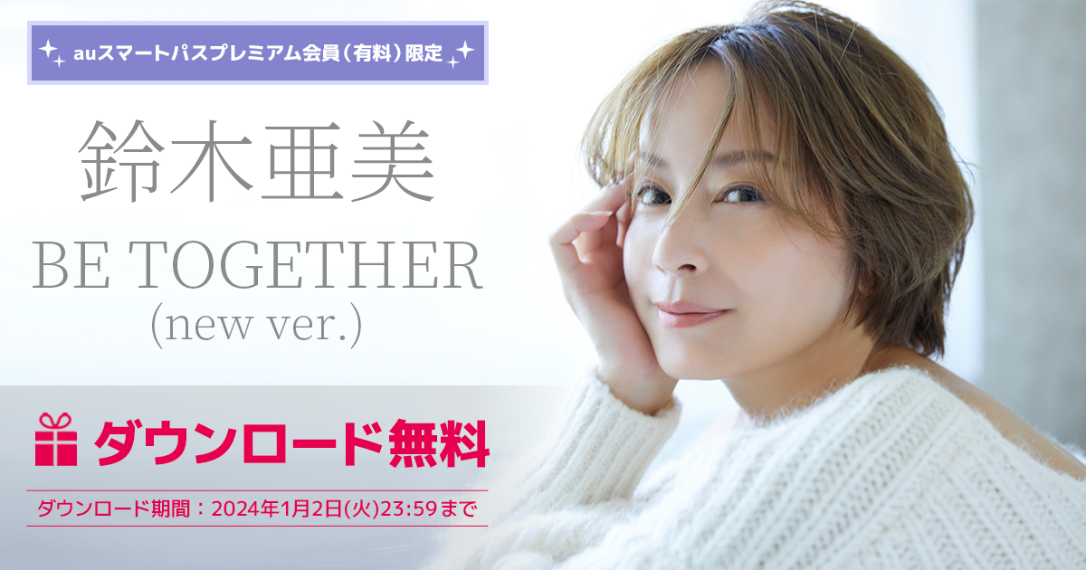 鈴木亜美「BE TOGETHER(new ver.)」楽曲無料ダウンロード｜auスマート