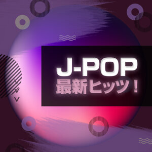 J-POP 最新ヒッツ！