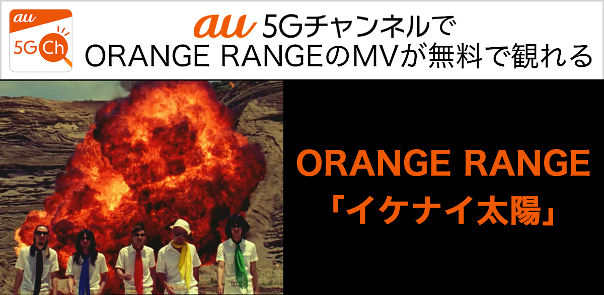 ORANGE RANGE「イケナイ太陽」MV