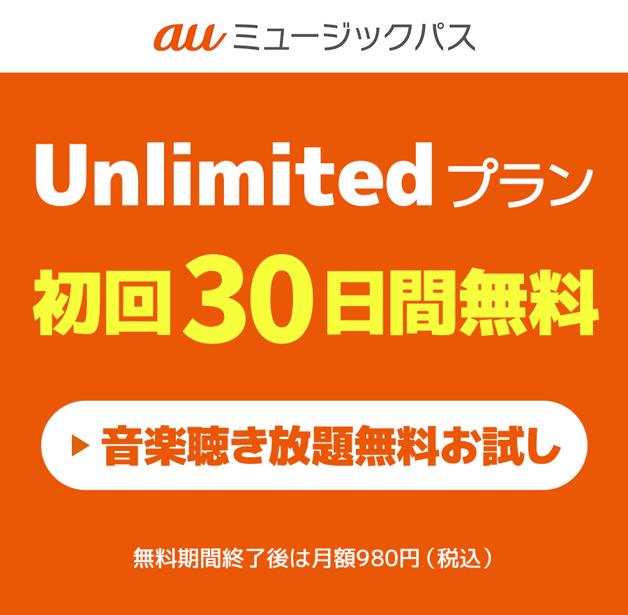 Unlimitedプランに新規入会すると30日間無料