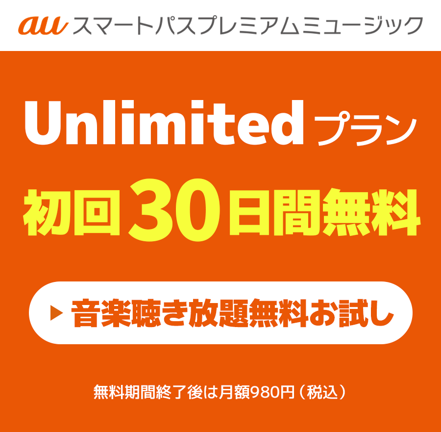 Unlimited プラン初回30日間無料