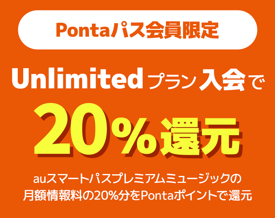 Pontaパス会員限定！Unlimitedプラン入会するとPontaポイントで20％還元