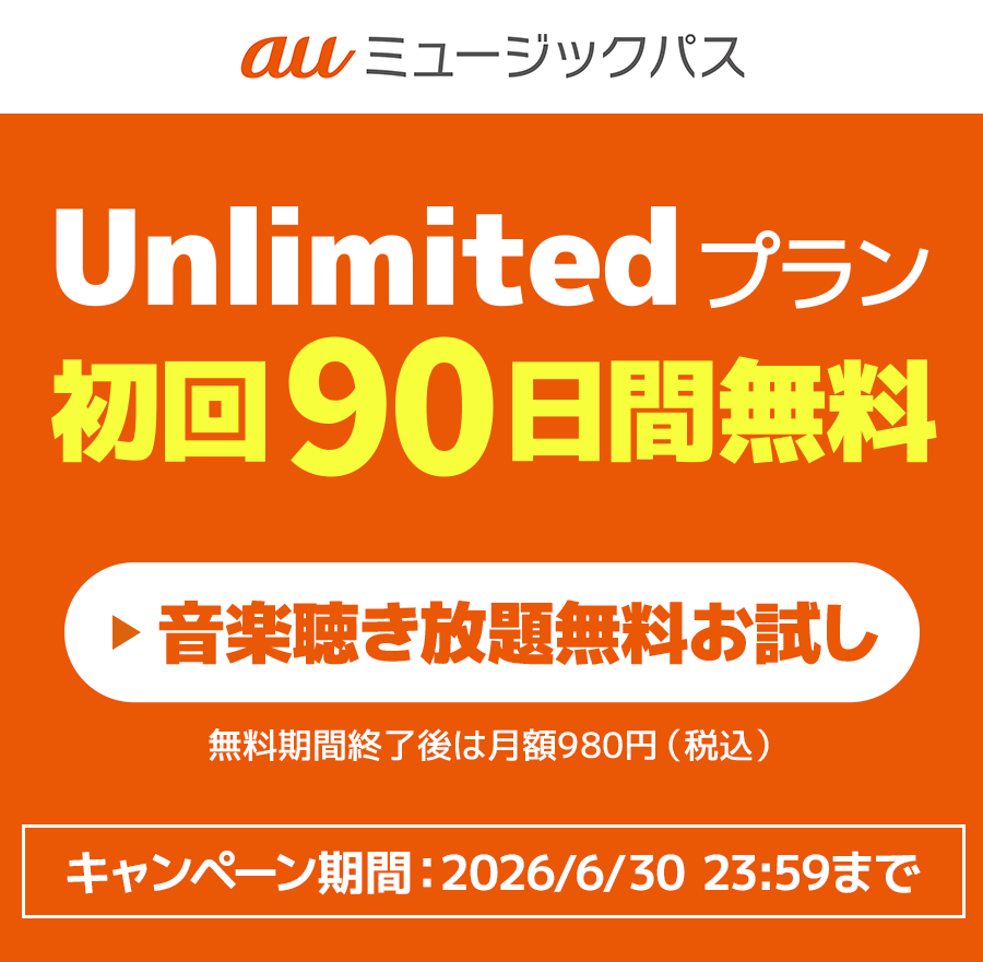 Unlimitedプランに入会すると今だけ！初回90日間無料！